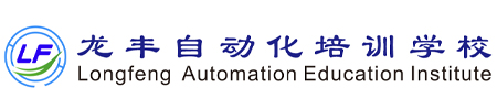 龍豐自動化培訓學校，全國連鎖校區，線上+線下任您選，專一做PLC培訓、工業機器人培訓20周年！